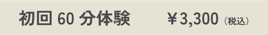 初回60分体験¥3,300（税込）