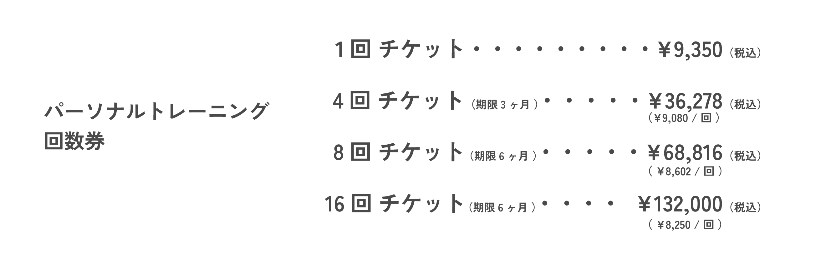 パーソナルトレーニング回数券
・1回 チケット¥9,350（税込）・4回 チケット（期限3ヶ月 ）¥36,278（税込）・8回 チケット（期限6ヶ月 ）¥68,816（税込）・16回 チケット¥132,000（税込）